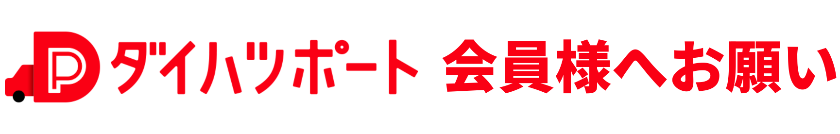 ダイハツポート会員様へお願い